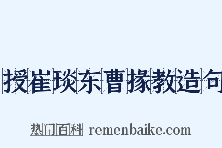 授崔琰东曹掾教造句是什么意思的图片